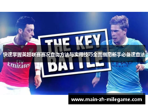 快速掌握英超联赛赛况查询方法与实用技巧全面指南新手必备速查法