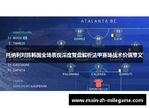 托纳利对阵韩国全场表现深度复盘解析法甲赛场战术价值意义