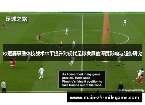 欧冠赛事整体技战术水平提升对现代足球发展的深度影响与趋势研究