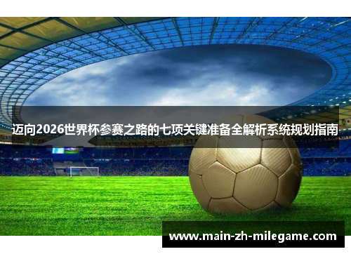 迈向2026世界杯参赛之路的七项关键准备全解析系统规划指南