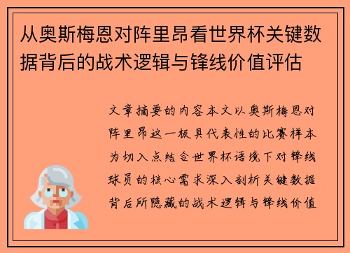 从奥斯梅恩对阵里昂看世界杯关键数据背后的战术逻辑与锋线价值评估