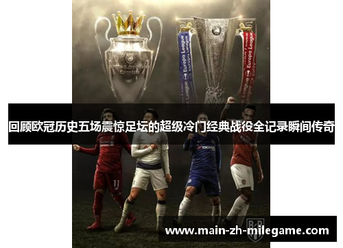 回顾欧冠历史五场震惊足坛的超级冷门经典战役全记录瞬间传奇