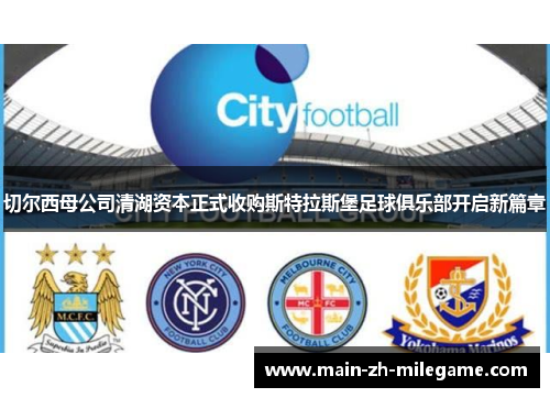 切尔西母公司清湖资本正式收购斯特拉斯堡足球俱乐部开启新篇章