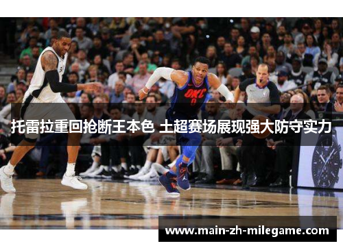 托雷拉重回抢断王本色 土超赛场展现强大防守实力
