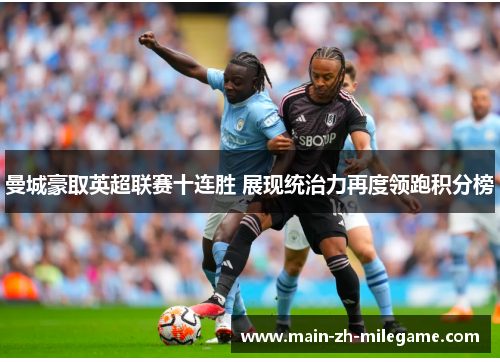 曼城豪取英超联赛十连胜 展现统治力再度领跑积分榜