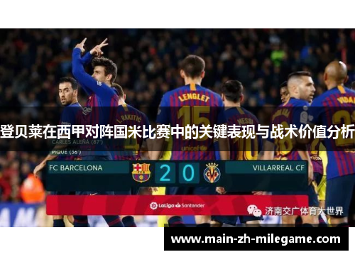 登贝莱在西甲对阵国米比赛中的关键表现与战术价值分析