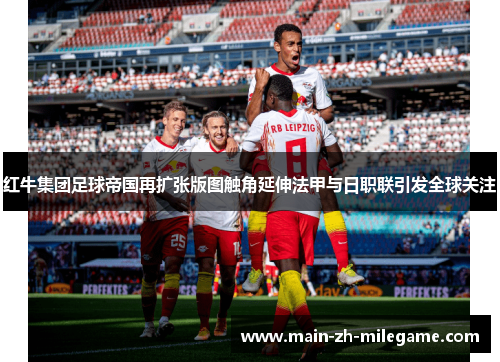 红牛集团足球帝国再扩张版图触角延伸法甲与日职联引发全球关注