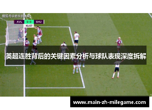 英超连胜背后的关键因素分析与球队表现深度拆解