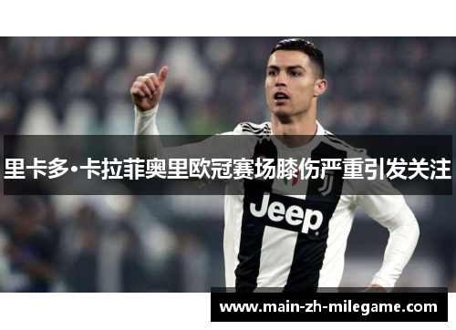 里卡多·卡拉菲奥里欧冠赛场膝伤严重引发关注