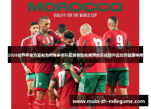2026世界杯官方宣布为所有参赛队配备智能伤病预防系统提升运动员健康保障