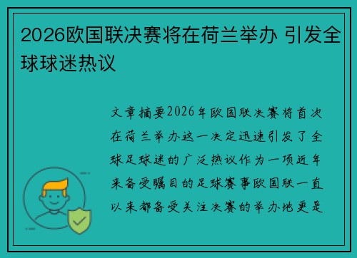 2026欧国联决赛将在荷兰举办 引发全球球迷热议