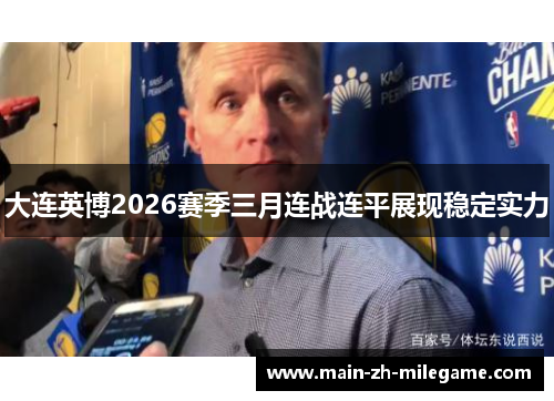 大连英博2026赛季三月连战连平展现稳定实力