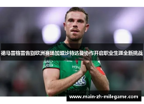 德马雷格雷告别欧洲赛场加盟沙特达曼协作开启职业生涯全新挑战 德马雷格雷告别欧洲赛场加盟沙特达曼协作开启职业生涯全新挑战