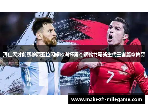 拜仁天才前腰穆西亚拉闪耀欧洲杯勇夺银靴书写新生代王者篇章传奇