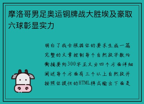 摩洛哥男足奥运铜牌战大胜埃及豪取六球彰显实力