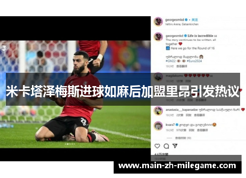 米卡塔泽梅斯进球如麻后加盟里昂引发热议