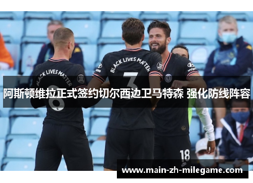 阿斯顿维拉正式签约切尔西边卫马特森 强化防线阵容 阿斯顿维拉正式签约切尔西边卫马特森 强化防线阵容