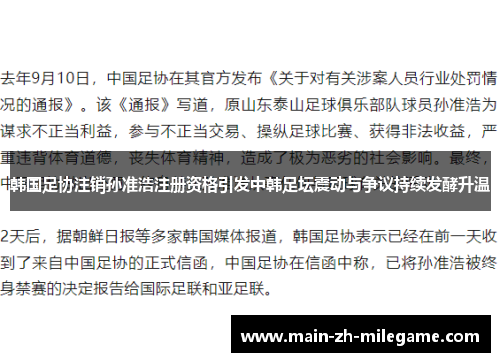 韩国足协注销孙准浩注册资格引发中韩足坛震动与争议持续发酵升温 韩国足协注销孙准浩注册资格引发中韩足坛震动与争议持续发酵升温