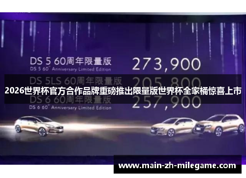 2026世界杯官方合作品牌重磅推出限量版世界杯全家桶惊喜上市 2026世界杯官方合作品牌重磅推出限量版世界杯全家桶惊喜上市