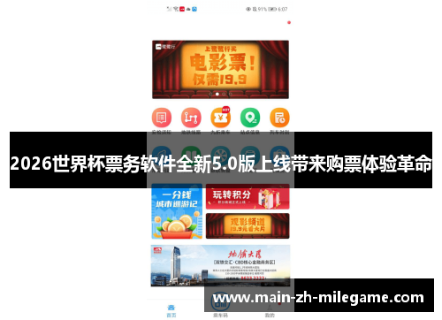2026世界杯票务软件全新5.0版上线带来购票体验革命 2026世界杯票务软件全新5.0版上线带来购票体验革命