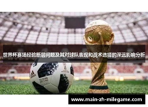 世界杯赛场经验断层问题及其对球队表现和战术选择的深远影响分析