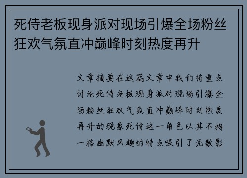死侍老板现身派对现场引爆全场粉丝狂欢气氛直冲巅峰时刻热度再升
