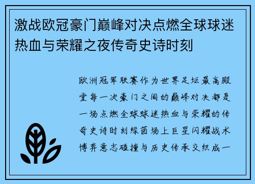 激战欧冠豪门巅峰对决点燃全球球迷热血与荣耀之夜传奇史诗时刻