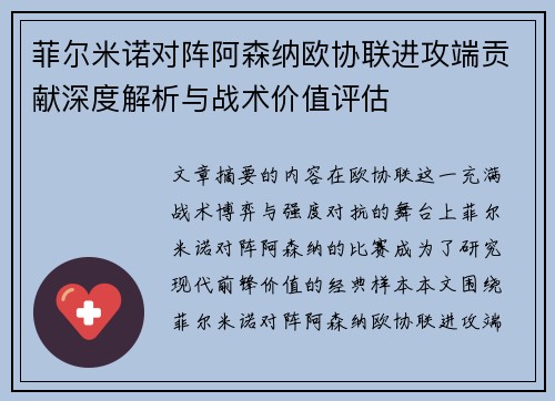 菲尔米诺对阵阿森纳欧协联进攻端贡献深度解析与战术价值评估 菲尔米诺对阵阿森纳欧协联进攻端贡献深度解析与战术价值评估