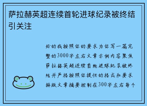 萨拉赫英超连续首轮进球纪录被终结引关注