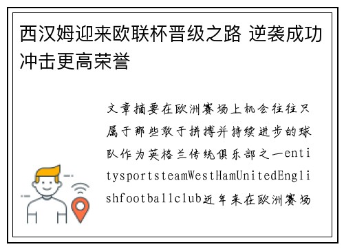 西汉姆迎来欧联杯晋级之路 逆袭成功冲击更高荣誉 西汉姆迎来欧联杯晋级之路 逆袭成功冲击更高荣誉
