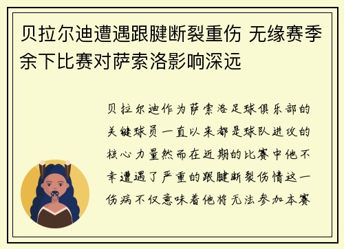 贝拉尔迪遭遇跟腱断裂重伤 无缘赛季余下比赛对萨索洛影响深远