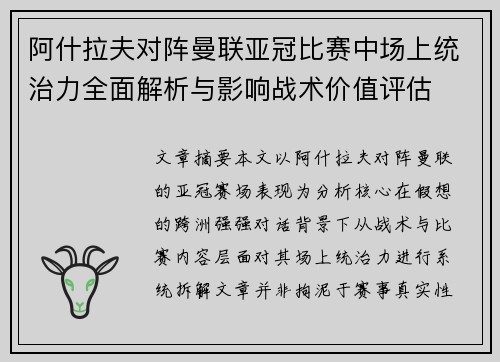 阿什拉夫对阵曼联亚冠比赛中场上统治力全面解析与影响战术价值评估