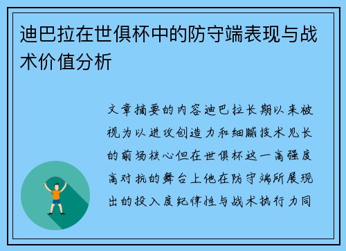 迪巴拉在世俱杯中的防守端表现与战术价值分析