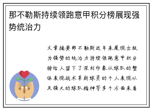 那不勒斯持续领跑意甲积分榜展现强势统治力