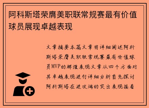 阿科斯塔荣膺美职联常规赛最有价值球员展现卓越表现