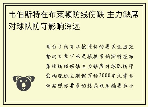 韦伯斯特在布莱顿防线伤缺 主力缺席对球队防守影响深远