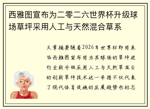 西雅图宣布为二零二六世界杯升级球场草坪采用人工与天然混合草系
