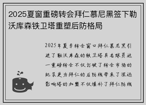 2025夏窗重磅转会拜仁慕尼黑签下勒沃库森铁卫塔重塑后防格局