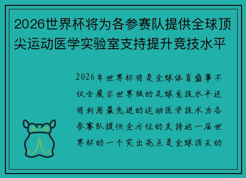 2026世界杯将为各参赛队提供全球顶尖运动医学实验室支持提升竞技水平