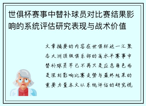世俱杯赛事中替补球员对比赛结果影响的系统评估研究表现与战术价值