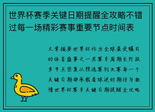 世界杯赛季关键日期提醒全攻略不错过每一场精彩赛事重要节点时间表
