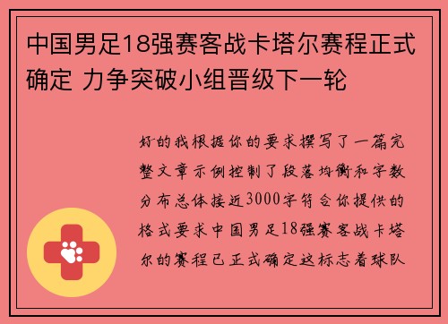 中国男足18强赛客战卡塔尔赛程正式确定 力争突破小组晋级下一轮