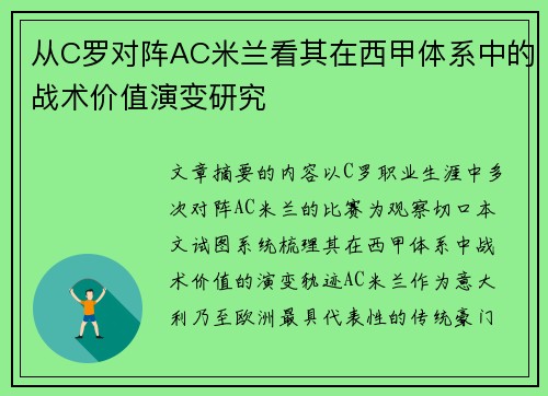 从C罗对阵AC米兰看其在西甲体系中的战术价值演变研究