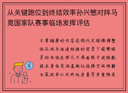 从关键跑位到终结效率孙兴慜对阵马竞国家队赛事临场发挥评估 从关键跑位到终结效率孙兴慜对阵马竞国家队赛事临场发挥评估