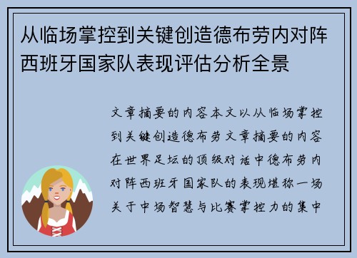 从临场掌控到关键创造德布劳内对阵西班牙国家队表现评估分析全景 从临场掌控到关键创造德布劳内对阵西班牙国家队表现评估分析全景