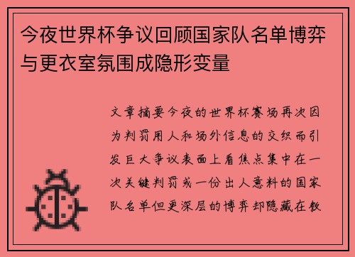 今夜世界杯争议回顾国家队名单博弈与更衣室氛围成隐形变量