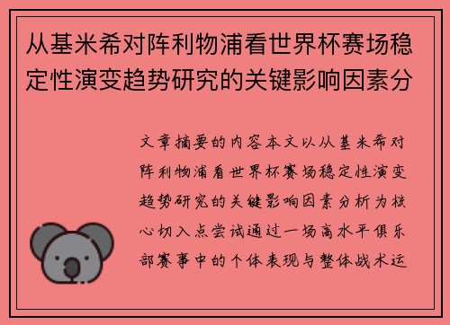 从基米希对阵利物浦看世界杯赛场稳定性演变趋势研究的关键影响因素分析 从基米希对阵利物浦看世界杯赛场稳定性演变趋势研究的关键影响因素分析