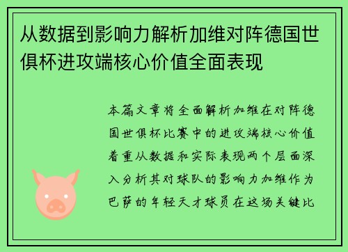 从数据到影响力解析加维对阵德国世俱杯进攻端核心价值全面表现