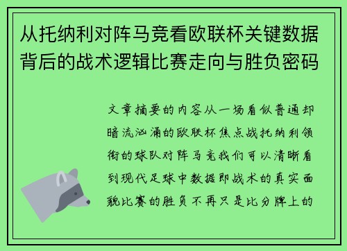 从托纳利对阵马竞看欧联杯关键数据背后的战术逻辑比赛走向与胜负密码