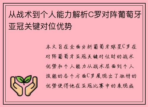 从战术到个人能力解析C罗对阵葡萄牙亚冠关键对位优势 从战术到个人能力解析C罗对阵葡萄牙亚冠关键对位优势